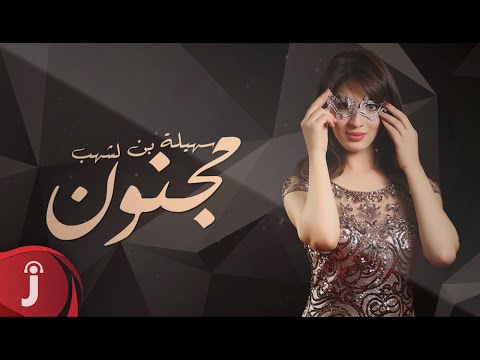يوتيوب تحميل استماع اغنية مجنون سهيلة بن لشهب 2016 Mp3