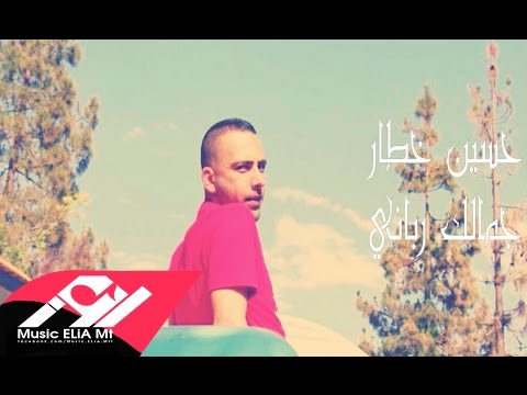 يوتيوب تحميل استماع اغنية جمالك رباني حسين خطار 2016 Mp3