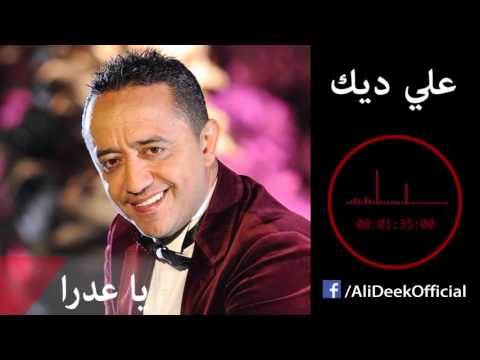 يوتيوب تحميل استماع اغنية يا عدرا علي ديك 2016 Mp3