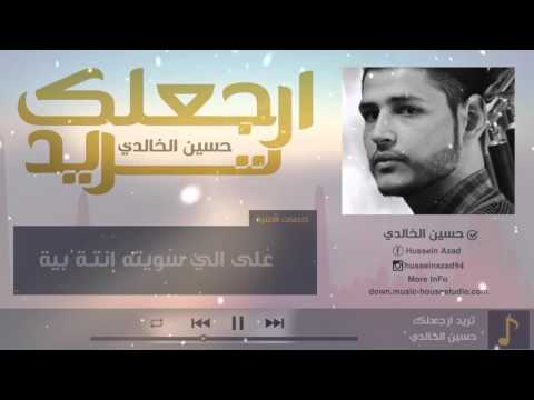 يوتيوب تحميل استماع اغنية تريد ارجعلك حسين الخالدي 2016 Mp3