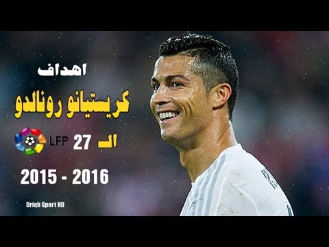 فيديو يوتيوب أهداف كريستيانو رونالدو الـ 27 في الدوري الاسباني 2016 كاملة تعليق عربي