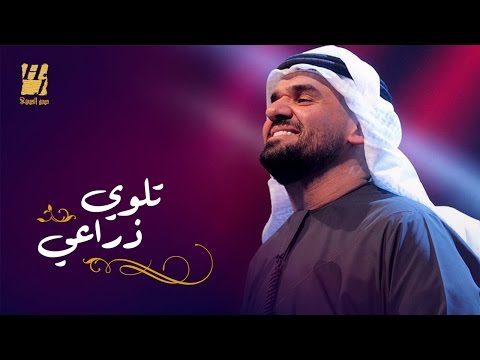 يوتيوب تحميل استماع اغنية تلوي ذراعي حسين الجسمي 2016 Mp3
