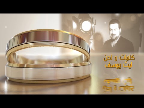 يوتيوب تحميل استماع اغنية ليلة فرحه ليث يوسف 2016 Mp3