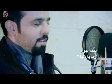 يوتيوب تحميل استماع اغنية اوف يادنيا احمد جواد 2016 Mp3