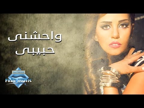 كلمات اغنية واحشني حبيبي سوما 2016 مكتوبة