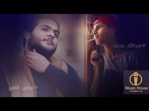 يوتيوب تحميل استماع اغنية ضاع تعبي عبدالله محمد وعباس الامير 2016 Mp3