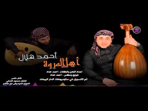 يوتيوب تحميل استماع اغنية اهل المروة احمد هلال 2016 Mp3