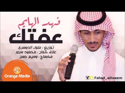 يوتيوب تحميل استماع اغنية عفتك فهد الهايم 2016 Mp3