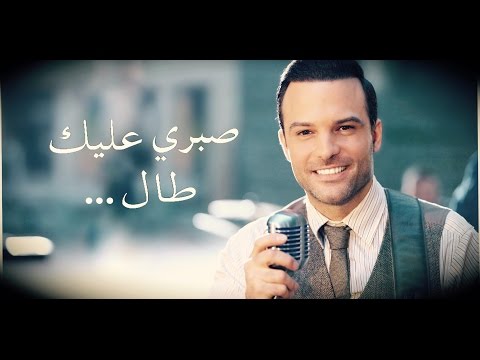 يوتيوب تحميل استماع اغنية صبري عليك طال هاني متواسي 2016 Mp3