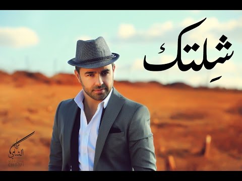 يوتيوب تحميل استماع اغنية شلتك مروان الشامي 2016 Mp3