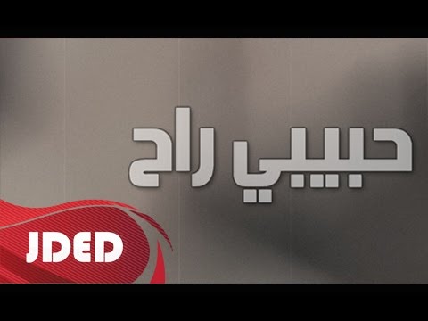 يوتيوب تحميل استماع اغنية حبيبي راح محمد الاهدل 2016 Mp3