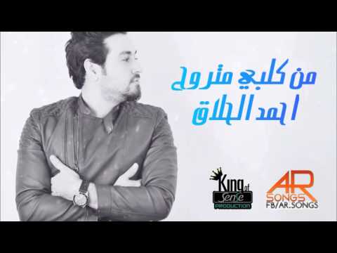 يوتيوب تحميل استماع اغنية من كلبي متروح احمد الحلاق 2016 Mp3