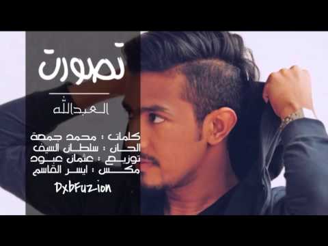 يوتيوب تحميل استماع اغنية تصورت العبدالله 2016 Mp3