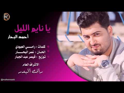 يوتيوب تحميل استماع اغنية يا نايم الليل احمد البحار 2016 Mp3