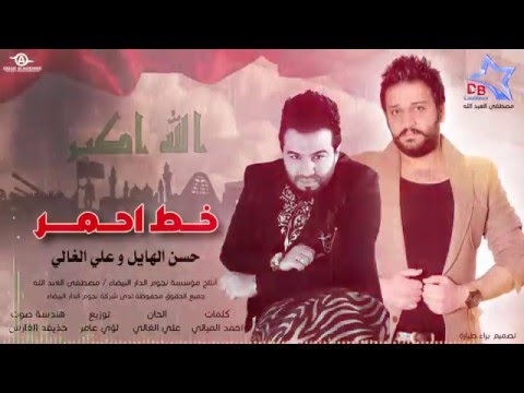 يوتيوب تحميل استماع اغنية خط احمر حسن الهايل وعلي الغالي 2016 Mp3