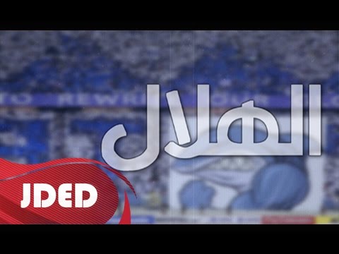 كلمات شيلة الهلال ناصر السيحاني 2016 مكتوبة