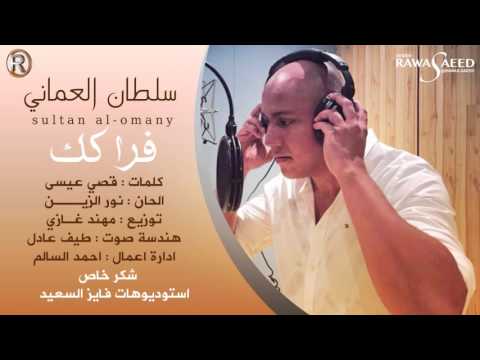 يوتيوب تحميل استماع اغنية فراكك سلطان العماني 2016 Mp3