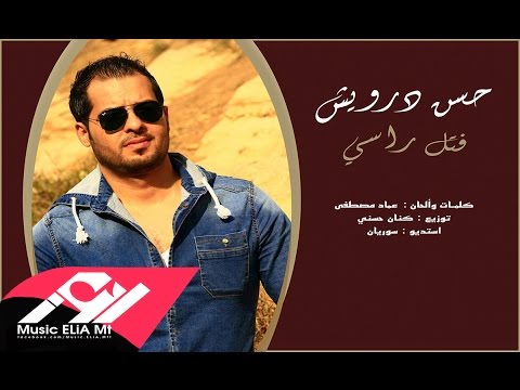 يوتيوب تحميل استماع اغنية فتل راسي حسن درويش 2016 Mp3