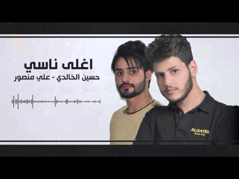 يوتيوب تحميل استماع اغنية اغلى ناسي حسين الخالدي وعلي منصور 2016 Mp3