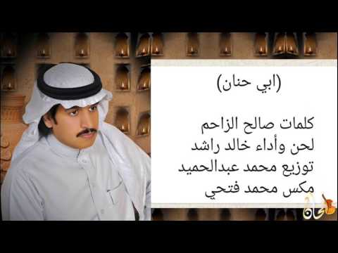 يوتيوب تحميل استماع اغنية ابي حنان خالد راشد 2016 Mp3