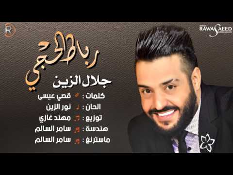 يوتيوب تحميل استماع اغنية رباط الحجي جلال الزين 2016 Mp3