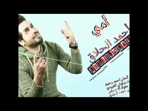 كلمات اغنية امي احمد الحلاق 2016 مكتوبة