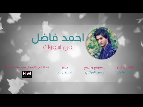 يوتيوب تحميل استماع اغنية من اشوفك احمد فاضل 2016 Mp3
