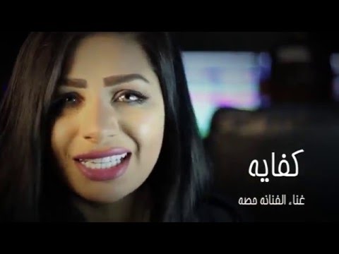 يوتيوب تحميل استماع اغنية كفايه حصه 2016 Mp3