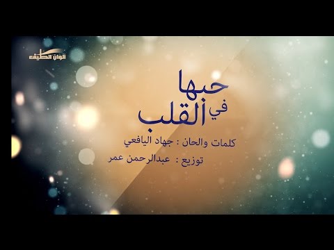 يوتيوب تحميل استماع اغنية حبها في القلب جهاد اليافعي 2016 Mp3