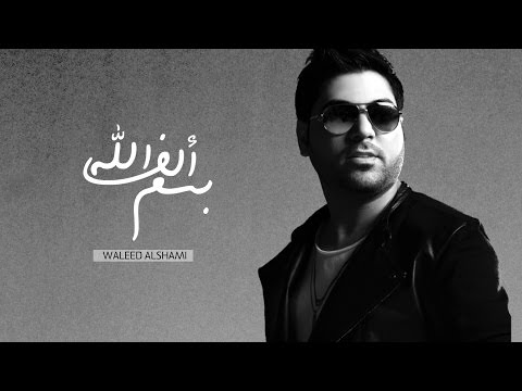 كلمات اغنية ألف بسم الله وليد الشامي 2016 مكتوبة