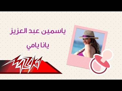 يوتيوب تحميل استماع اغنية يانا يامي ياسمين عبد العزيز 2016 Mp3