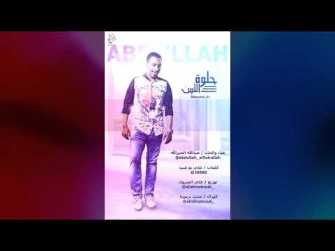 يوتيوب تحميل استماع اغنية حلوه اللبن عبدالله الخيرالله 2016 Mp3