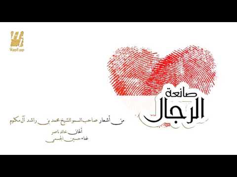 كلمات اغنية صانعة الرجال حسين الجسمي 2016 مكتوبة
