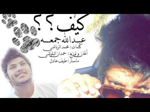 يوتيوب تحميل استماع اغنية كيف عبدالله جمعه 2016 Mp3
