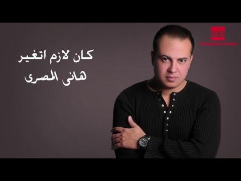 يوتيوب تحميل استماع اغنية كان لازم اتغير هانى المصري 2016 Mp3