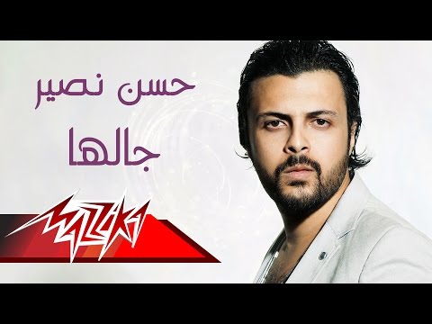 يوتيوب تحميل استماع اغنية جالها حسن نصير 2016 Mp3