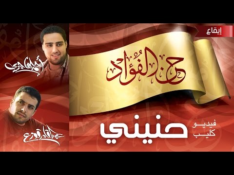 يوتيوب تحميل استماع اغنية حنيني عبدالقادر قوزع واحمد الهاجري 2016 Mp3