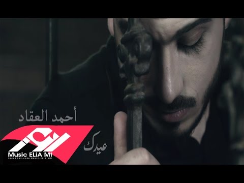 يوتيوب تحميل استماع اغنية عيدك احمد العقاد 2016 Mp3