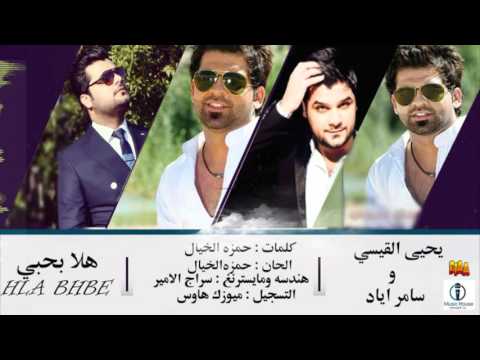 يوتيوب تحميل استماع اغنية هلا بحبي يحيى القيسي وسامر اياد 2016 Mp3