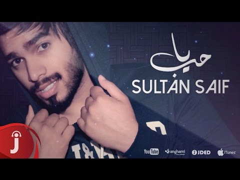 يوتيوب تحميل استماع اغنية يا حب سلطان سيف 2016 Mp3