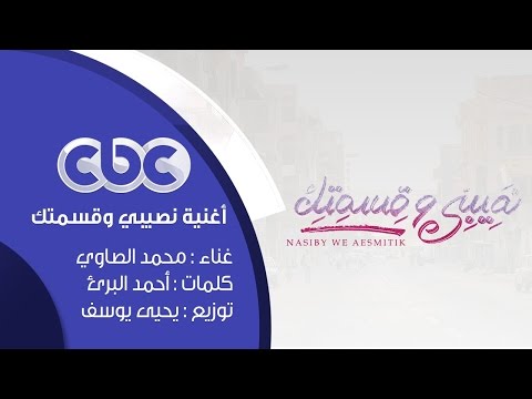يوتيوب تحميل استماع اغنية مسلسل نصيبي وقسمتك محمد الصاوي 2016 Mp3