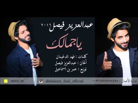 يوتيوب تحميل استماع اغنية ياجمالك عبدالعزيز فيصل 2016 Mp3