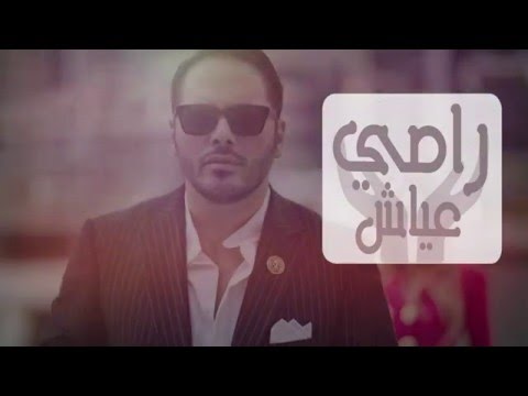 يوتيوب تحميل استماع اغنية الله وكيلي فيك رامي عياش 2016 Mp3