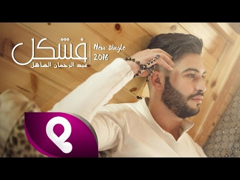 يوتيوب تحميل استماع اغنية فشكل عبد الرحمن الساهل 2016 Mp3