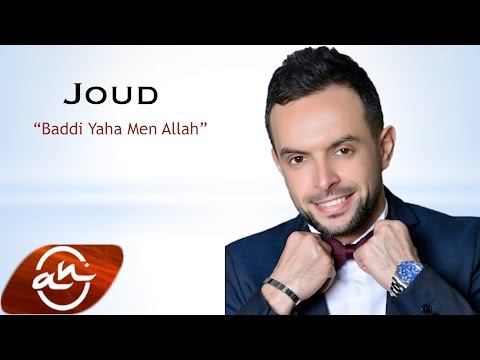 يوتيوب تحميل استماع اغنية بدي ياها من الله جود 2016 Mp3