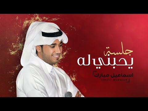 يوتيوب تحميل استماع اغنية ياحبني له إسماعيل مبارك 2016 Mp3