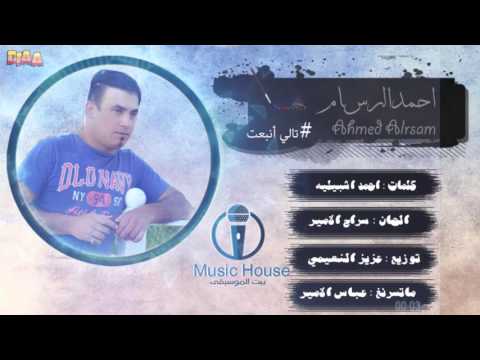يوتيوب تحميل استماع اغنية تالي أنبعت احمد الرسام 2016 Mp3