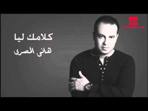 يوتيوب تحميل استماع اغنية كلامك ليا هاني المصري 2016 Mp3
