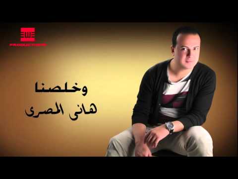 يوتيوب تحميل استماع اغنية وخلصنا هاني المصري 2016 Mp3