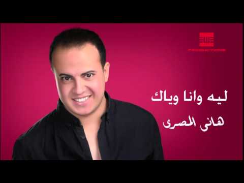 يوتيوب تحميل استماع اغنية وانا وياك هاني المصري 2016 Mp3
